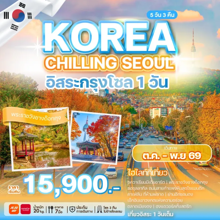 ภาพโปรแกรมทัวร์เกาหลี KOREA CHILLING SEOUL