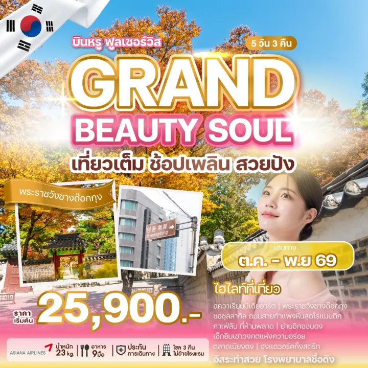 ภาพโปรแกรมทัวร์เกาหลี GRAND BEAUTY SOUL
