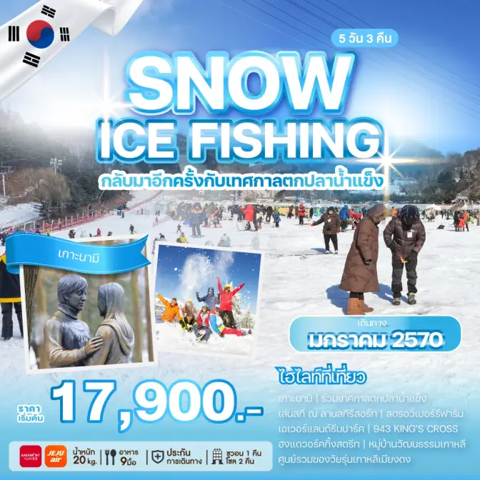 ภาพโปรแกรมทัวร์เกาหลี SNOW ICE FISHING