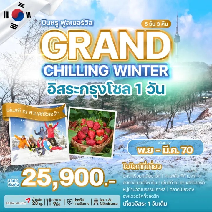 ภาพโปรแกรมทัวร์เกาหลี GRAND CHILLING WINTER