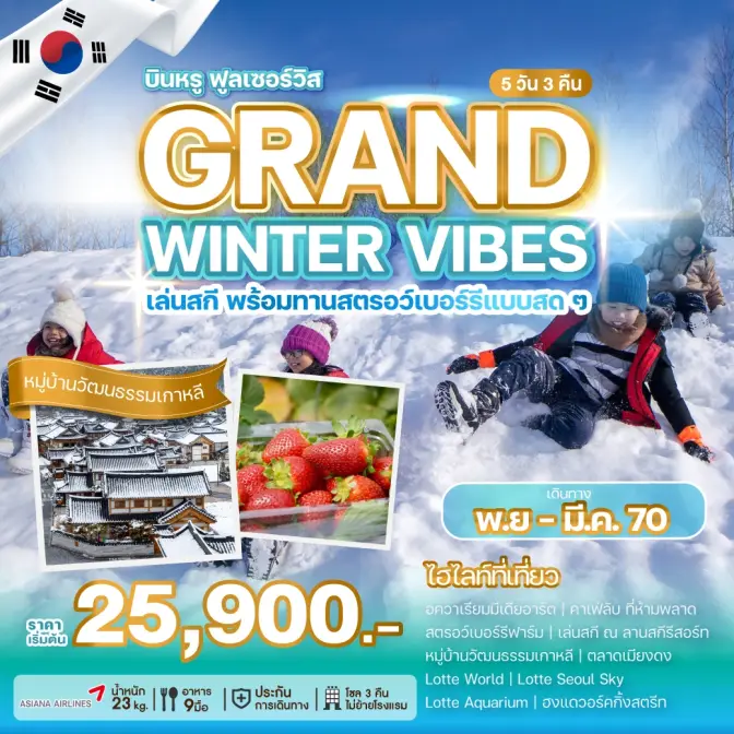 ภาพโปรแกรมทัวร์เกาหลี GRAND WINTER VIBES