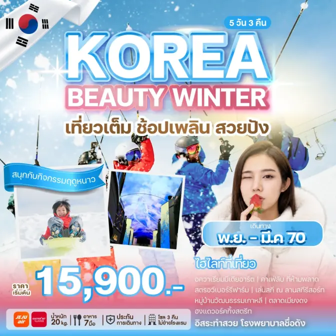 ภาพโปรแกรมทัวร์เกาหลี KOREA BEAUTY WINTER