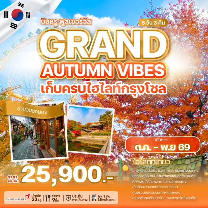 ภาพโปรแกรมทัวร์เกาหลี GRAND AUTUMN VIBES