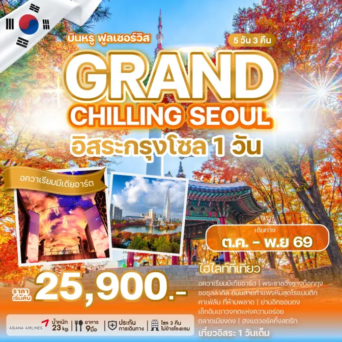 ภาพโปรแกรมทัวร์เกาหลี GRAND CHILLING SEOUL