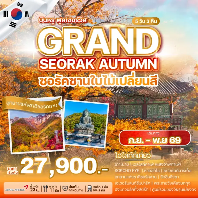 ภาพโปรแกรมทัวร์เกาหลี GRAND SEORAK AUTUMN