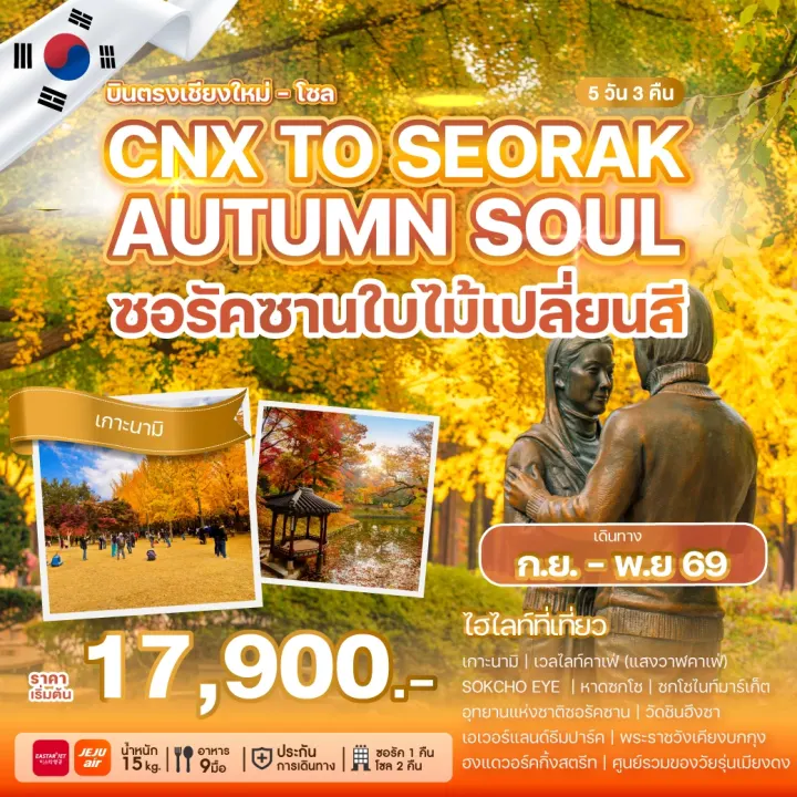 ภาพโปรแกรมทัวร์เกาหลีบินตรงเชียงใหม่ – โซล CHIANG MAI TO SEORAK AUTUMN SOUL