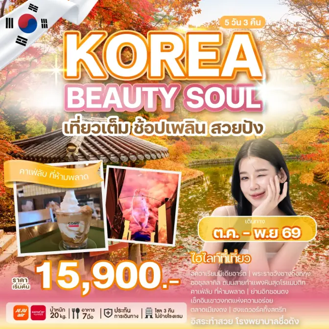 ภาพโปรแกรมทัวร์เกาหลี KOREA BEAUTY SOUL