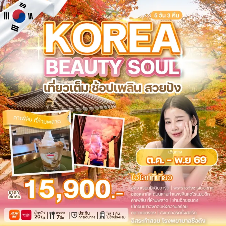 ภาพโปรแกรมทัวร์เกาหลี KOREA BEAUTY SOUL
