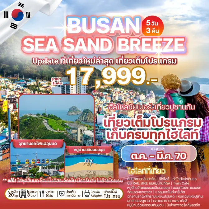 ภาพโปรแกรมทัวร์เกาหลี BUSAN SEA SAND BREEZE