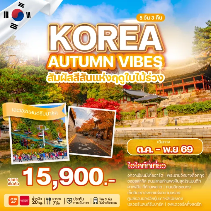ภาพโปรแกรมทัวร์เกาหลี KOREA AUTUMN VIBES