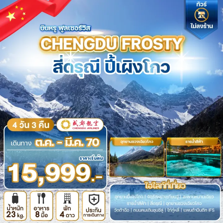 ภาพโปรแกรมทัวร์จีน CHENGDU FROSTY สี่ดรุณี ปี้เผิงโกว