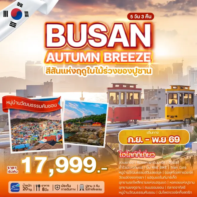 ภาพโปรแกรมทัวร์เกาหลี BUSAN AUTUMN BREEZE