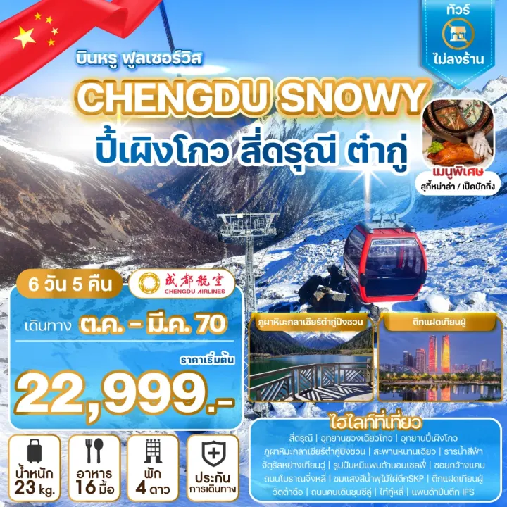 ภาพโปรแกรมทัวร์จีน CHENGDU SNOWY ปี้เผิงโกว สี่ดรุณี ต๋ากู่