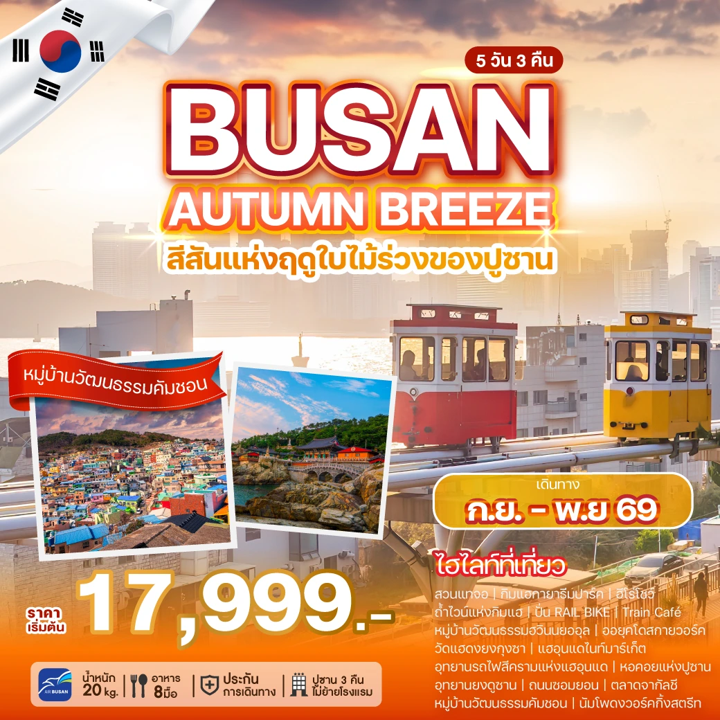 ภาพปกโปรแกรม ทัวร์เกาหลี BUSAN AUTUMN BREEZE