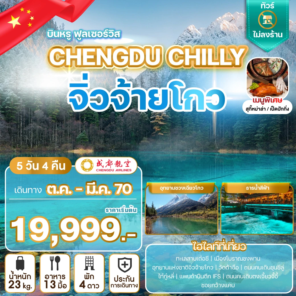 ภาพปกโปรแกรม ทัวร์จีน CHENGDU CHILLY จิ่วจ้ายโกว