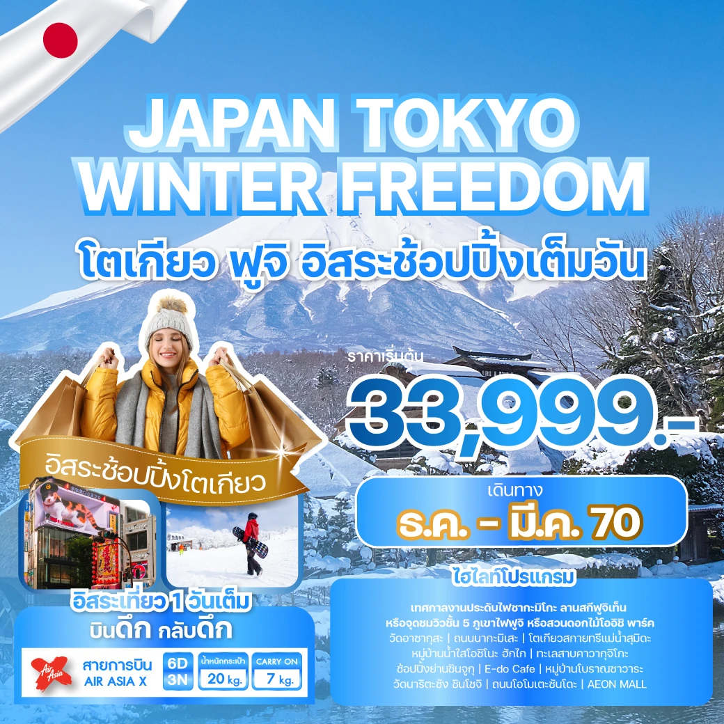 ภาพปกโปรแกรม ทัวร์ญี่ปุ่น TOKYO WINTER FREEDOM