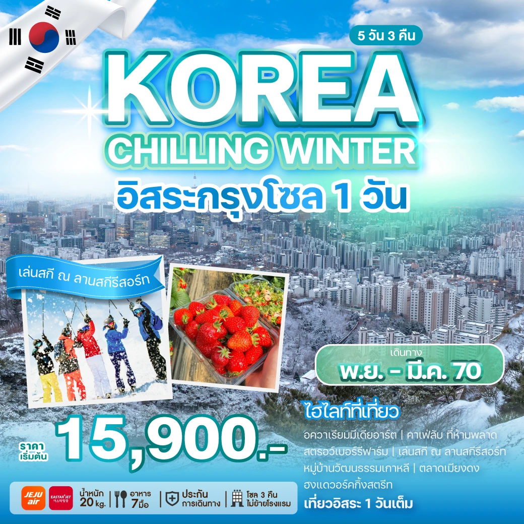 ภาพปกโปรแกรม ทัวร์เกาหลี KOREA CHILLING WINTER