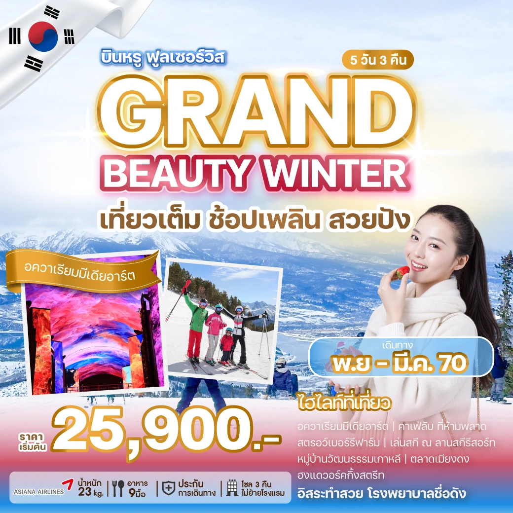 ภาพปกโปรแกรม ทัวร์เกาหลี GRAND BEAUTY WINTER