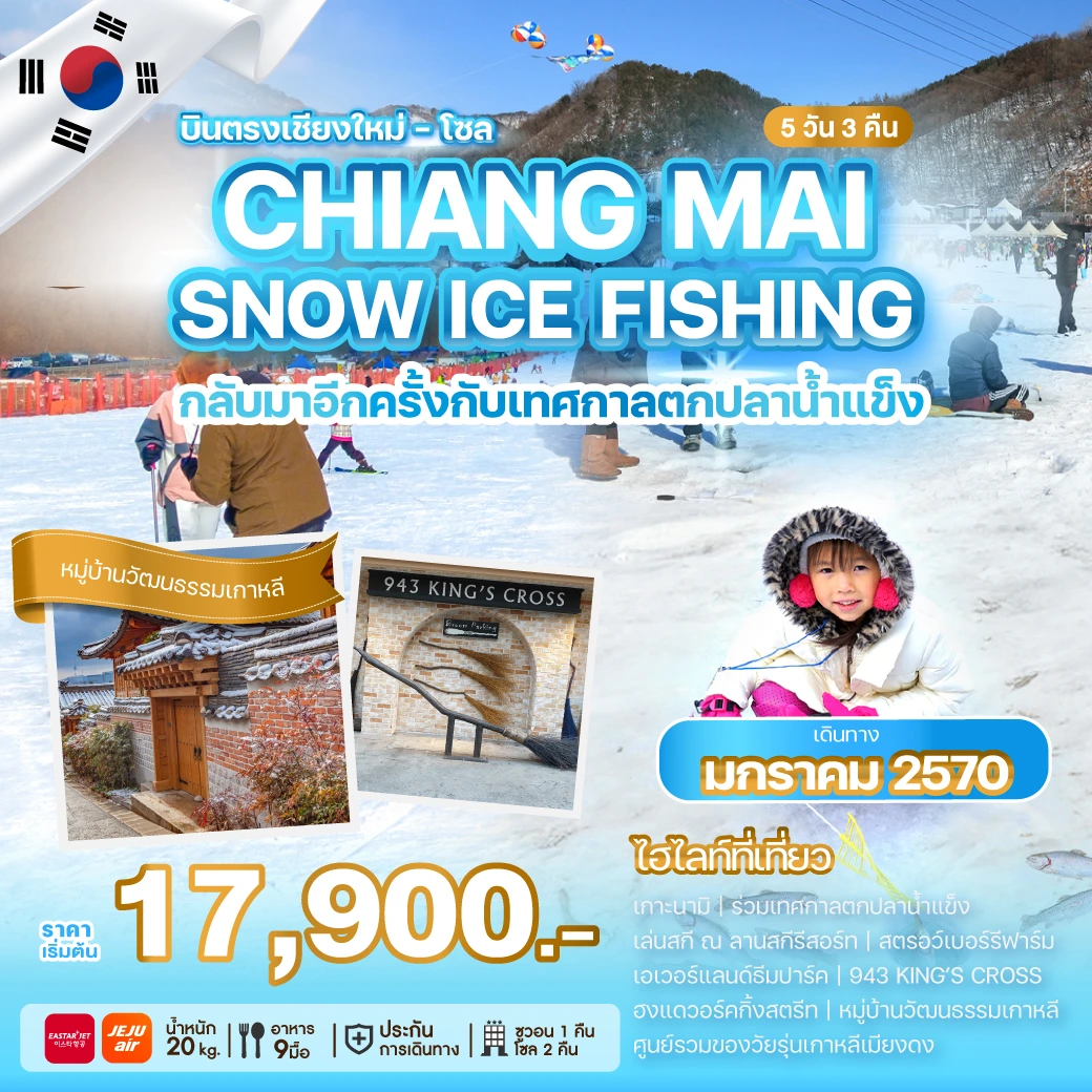 ภาพปกโปรแกรม ทัวร์เกาหลี CHIANG MAI SNOW ICE FISHING