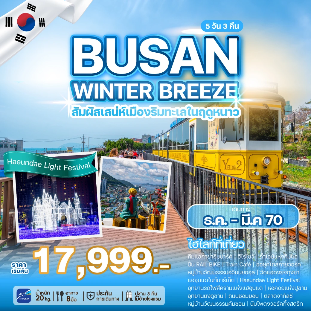 ภาพปกโปรแกรม ทัวร์เกาหลี BUSAN WINTER BREEZE