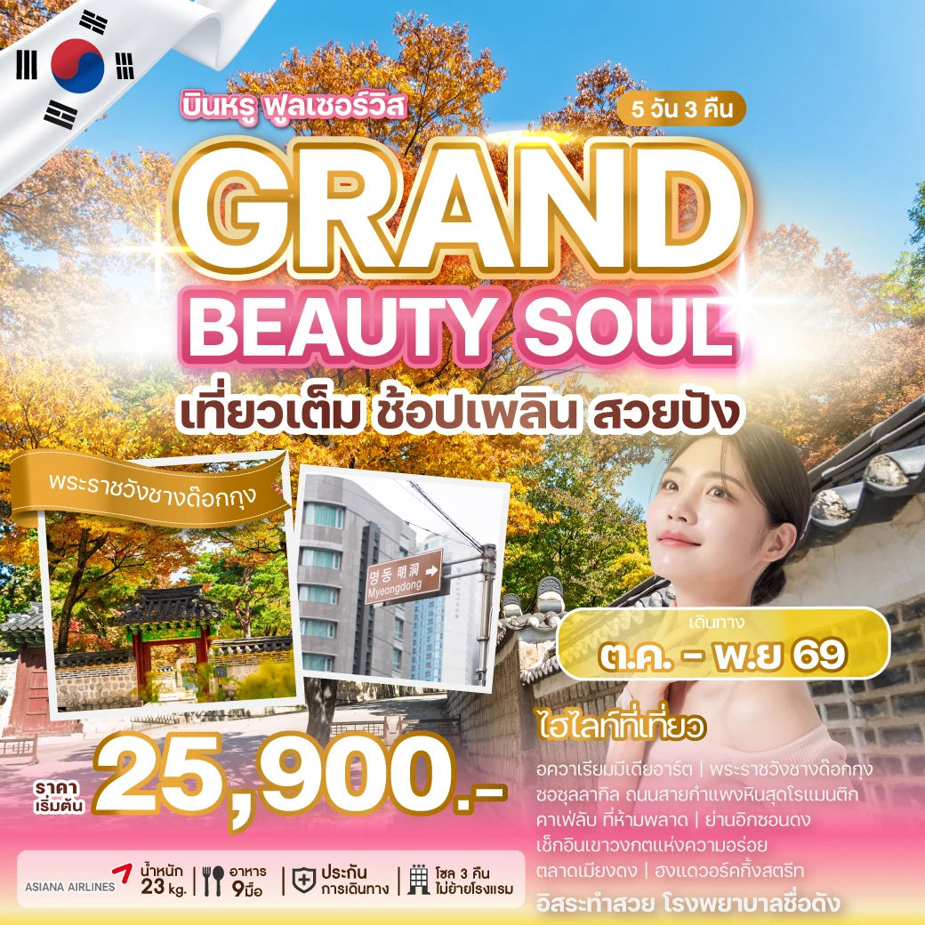 ภาพปกโปรแกรม ทัวร์เกาหลี GRAND BEAUTY SOUL