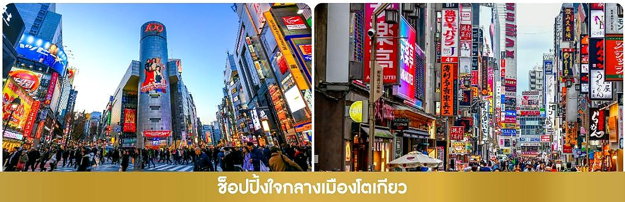 ภาพประกอบ พาทุกท่านเข้าสู่.. กรุงโตเกียว แวะช็อปปิ้งกันที่ใจกลางเมือง แหล่งรวมแฟชั่นและความบันเทิงย่านที่ไม่ โปรแกรม ทัวร์ญี่ปุ่น JAPAN DISNEY STARS LIGHT UP TOKYO