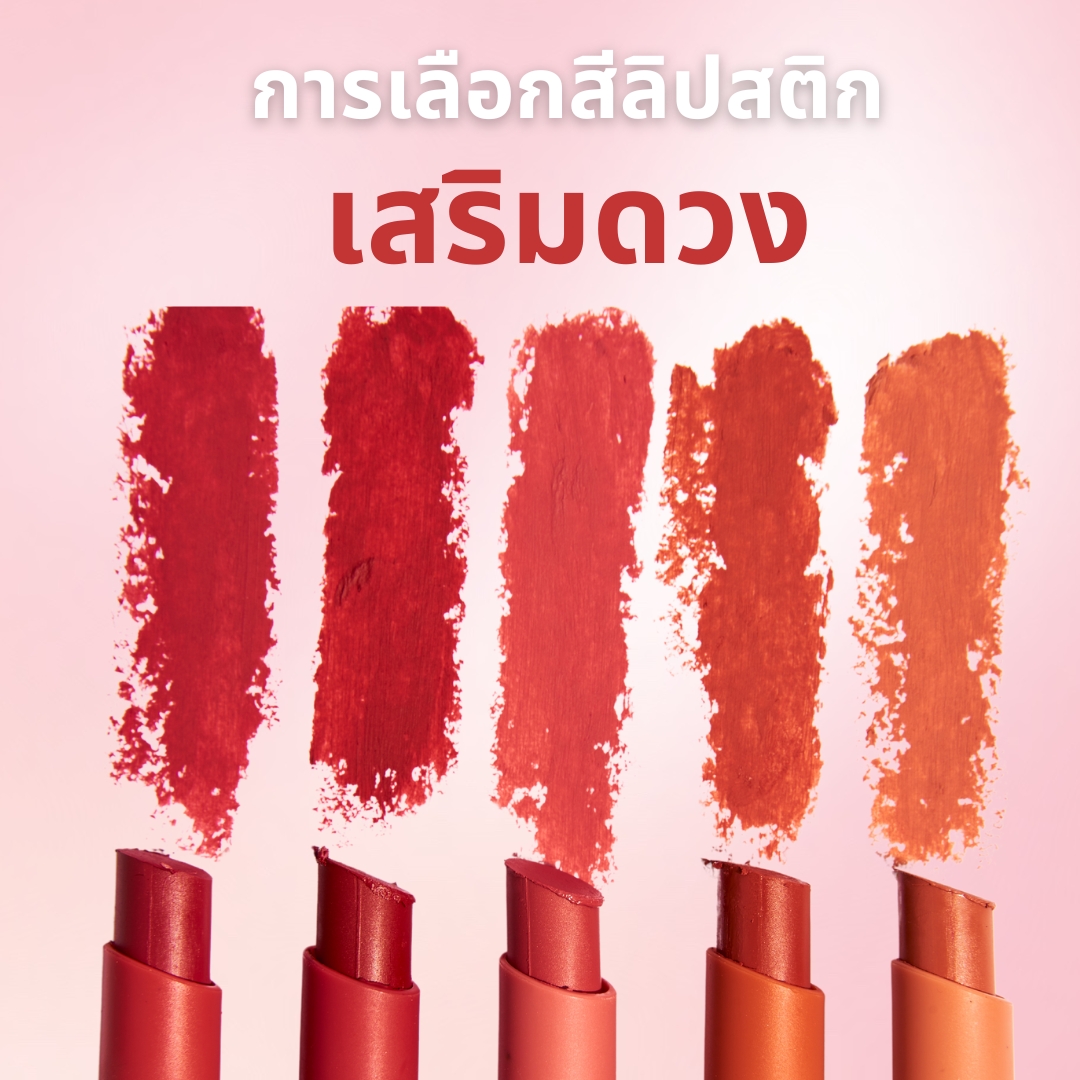 การเลือกสีลิปสติกเสริมดวง