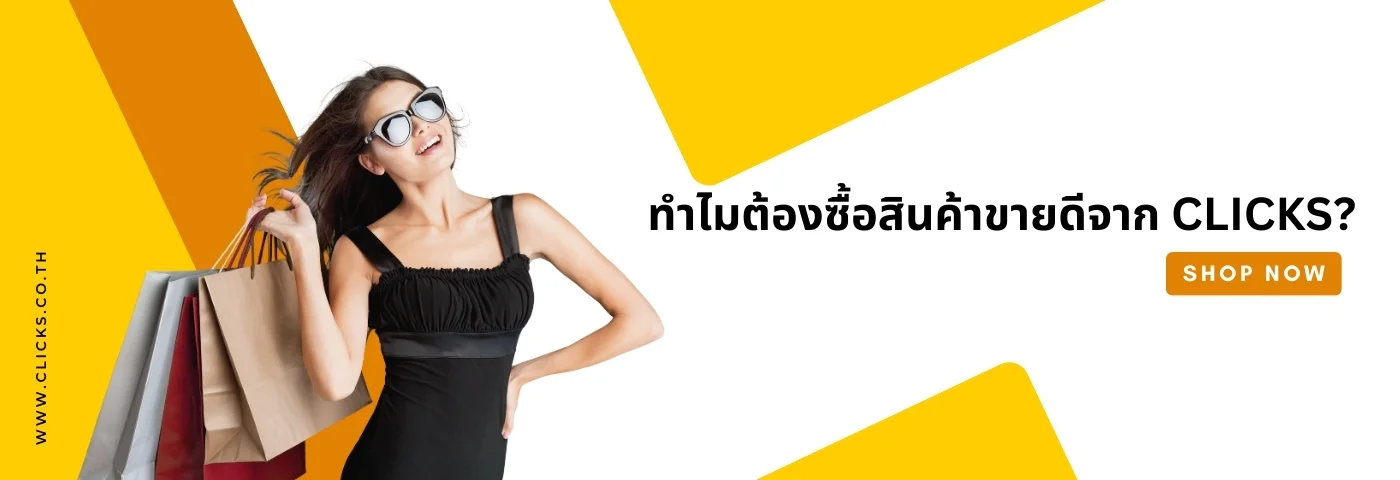 why-must-buy-best-seller ทำไมต้องซื้อสินค้าขายดีจาก CLICKS?
