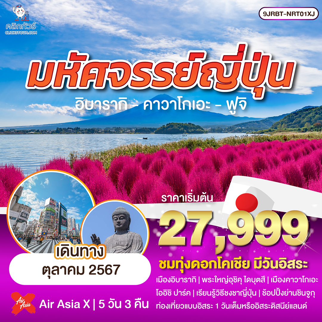 ทัวร์ญี่ปุ่น มหัศจรรย์...JAPAN อิบารากิ คาวาโกเอะ ฟูจิ 5 วัน 3 คืน