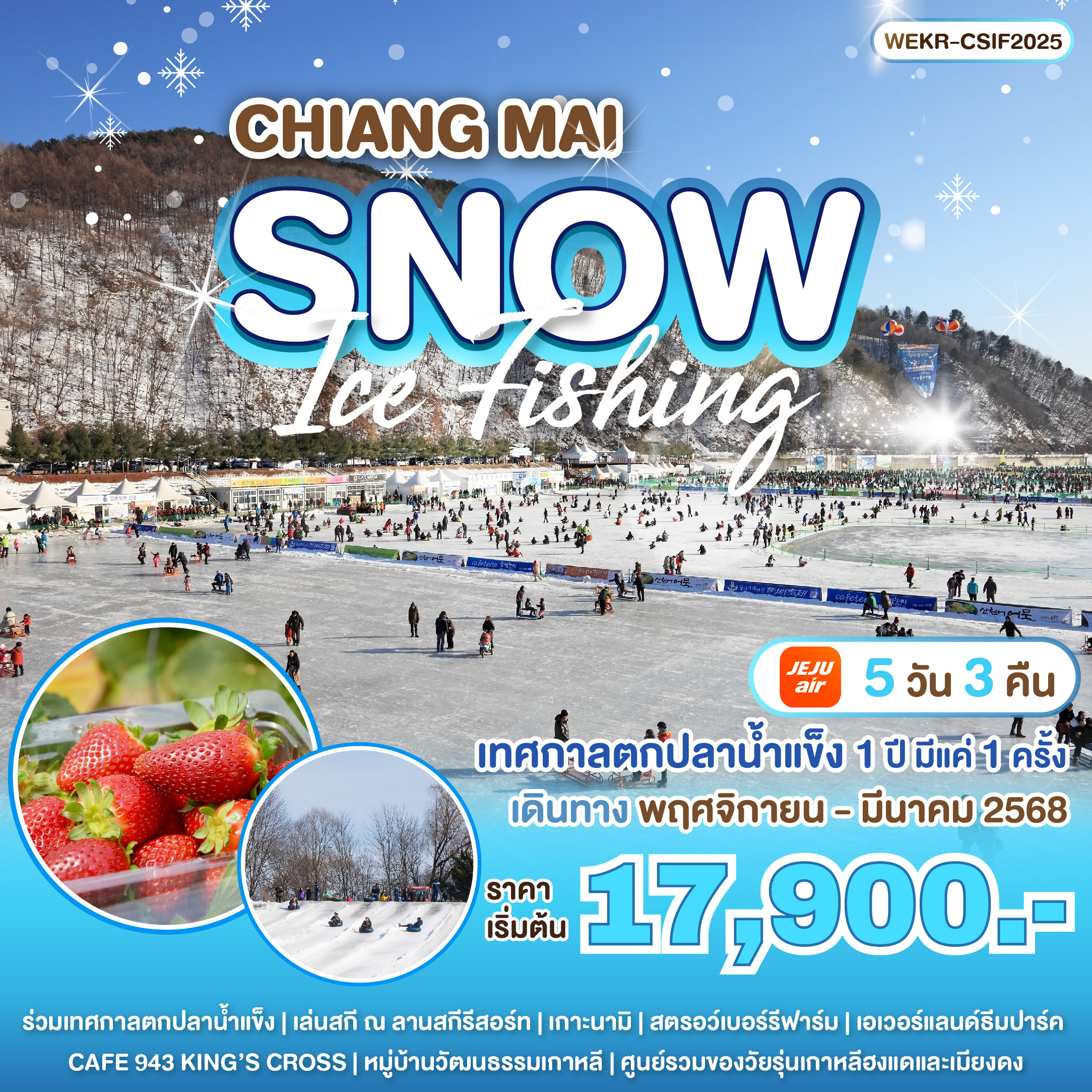 ทัวร์เกาหลี SNOW ICE FISHING