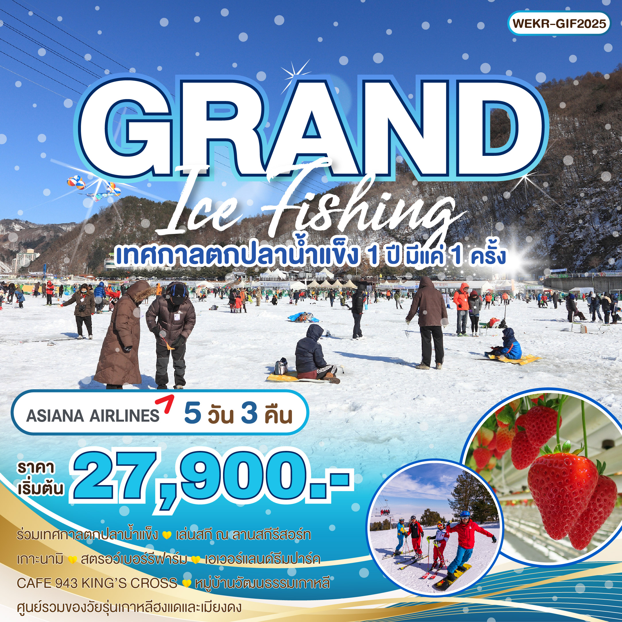 ทัวร์เกาหลี GRAND ICE FISHING