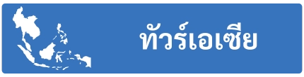 ทัวร์เอเซีย