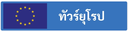 ทัวร์ยุโรป
