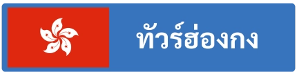 ทัวร์ฮ่องกง