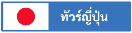 ทัวร์ญี่ปุ่น