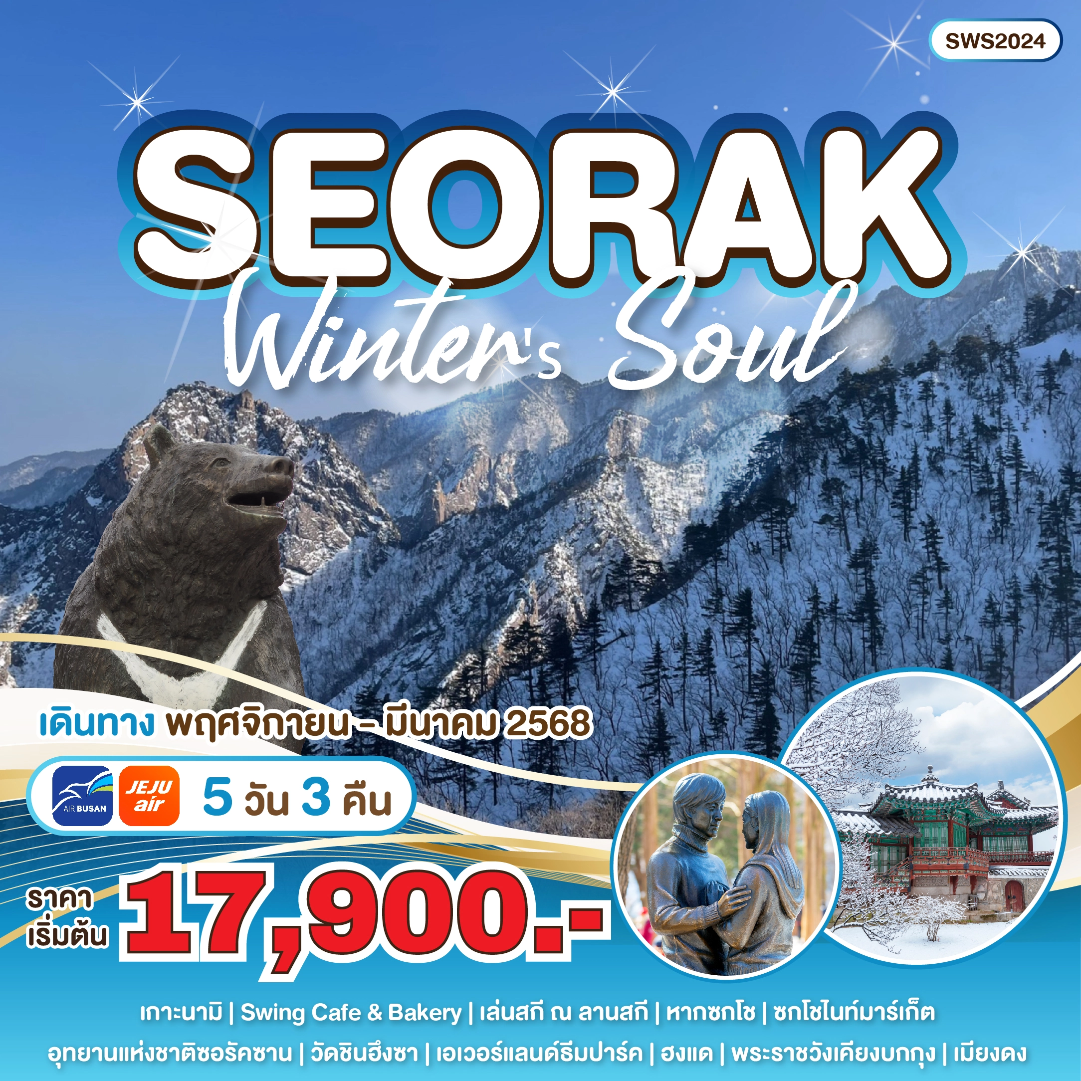 ทัวร์เกาหลี korea seorak winter's soul