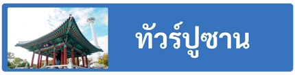 โปรแกรมทัวร์ปูซาน