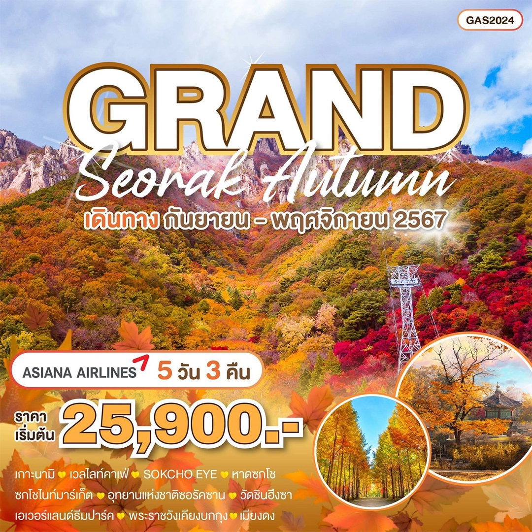 ทัวร์เกาหลี grand seorak autumn