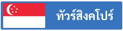 ทัวร์สิงคโปร์