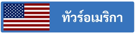 ทัวร์อเมริกา