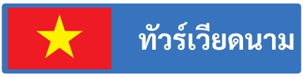 ทัวร์เวียดนาม