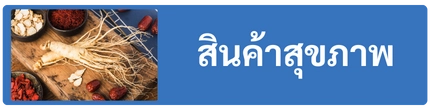 สินค้าสุขภาพ