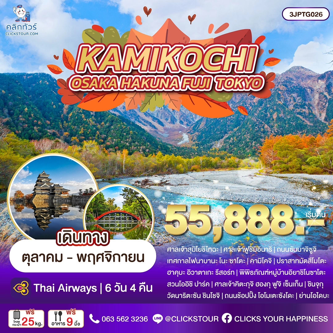 ทัวร์ญี่ปุ่น OSAKA KYOTO KAMIKOCHI HAKUBA FUJI TOKYO 