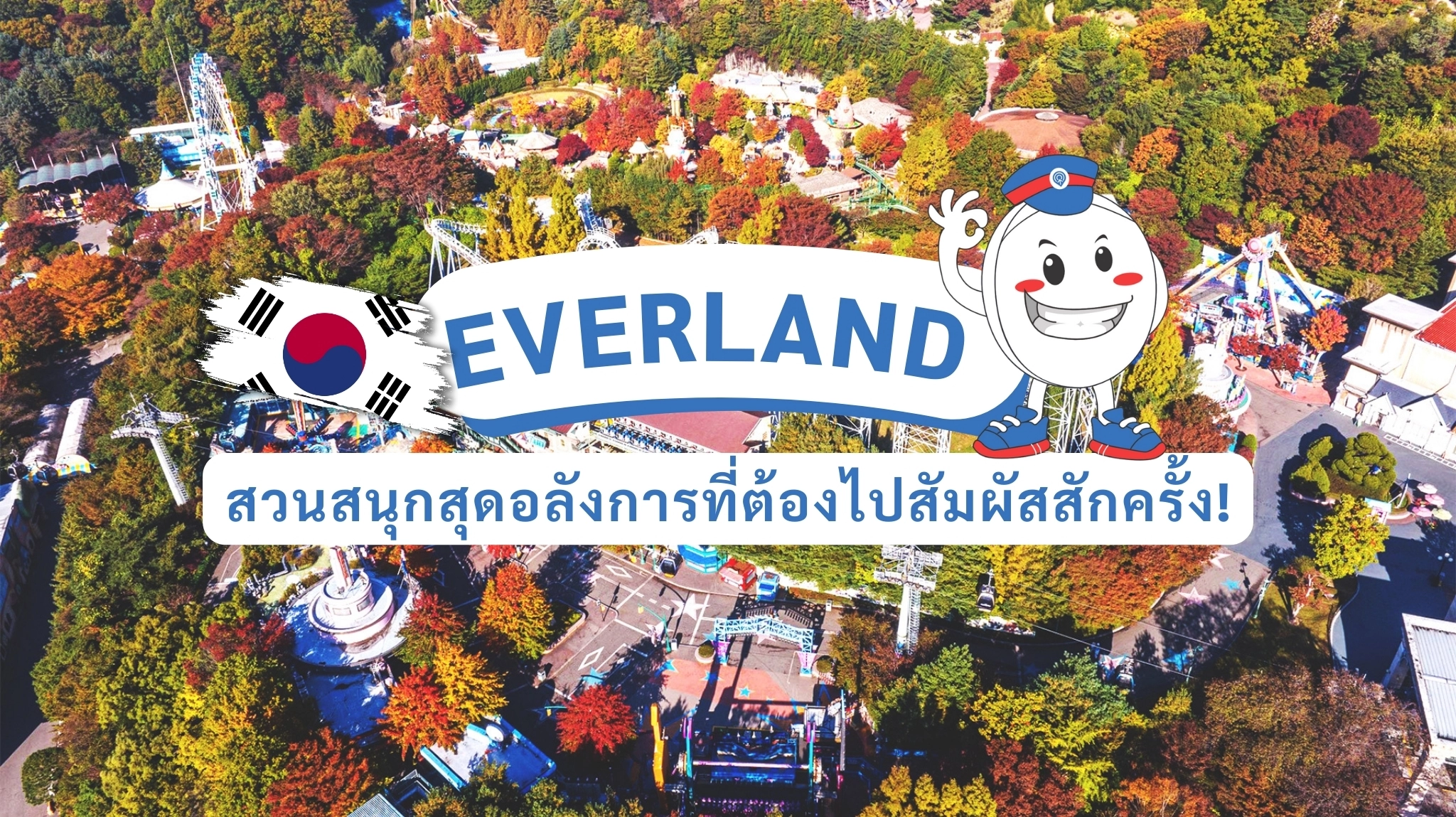 ท่องเที่ยวเกาหลีที่ Everland: สวนสนุกสุดอลังการที่ต้องไปสัมผัสสักครั้ง!