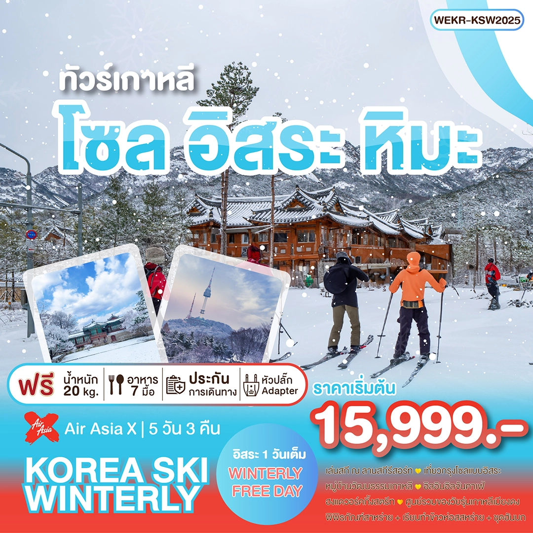 ทัวร์เกาหลี korea ski winterly