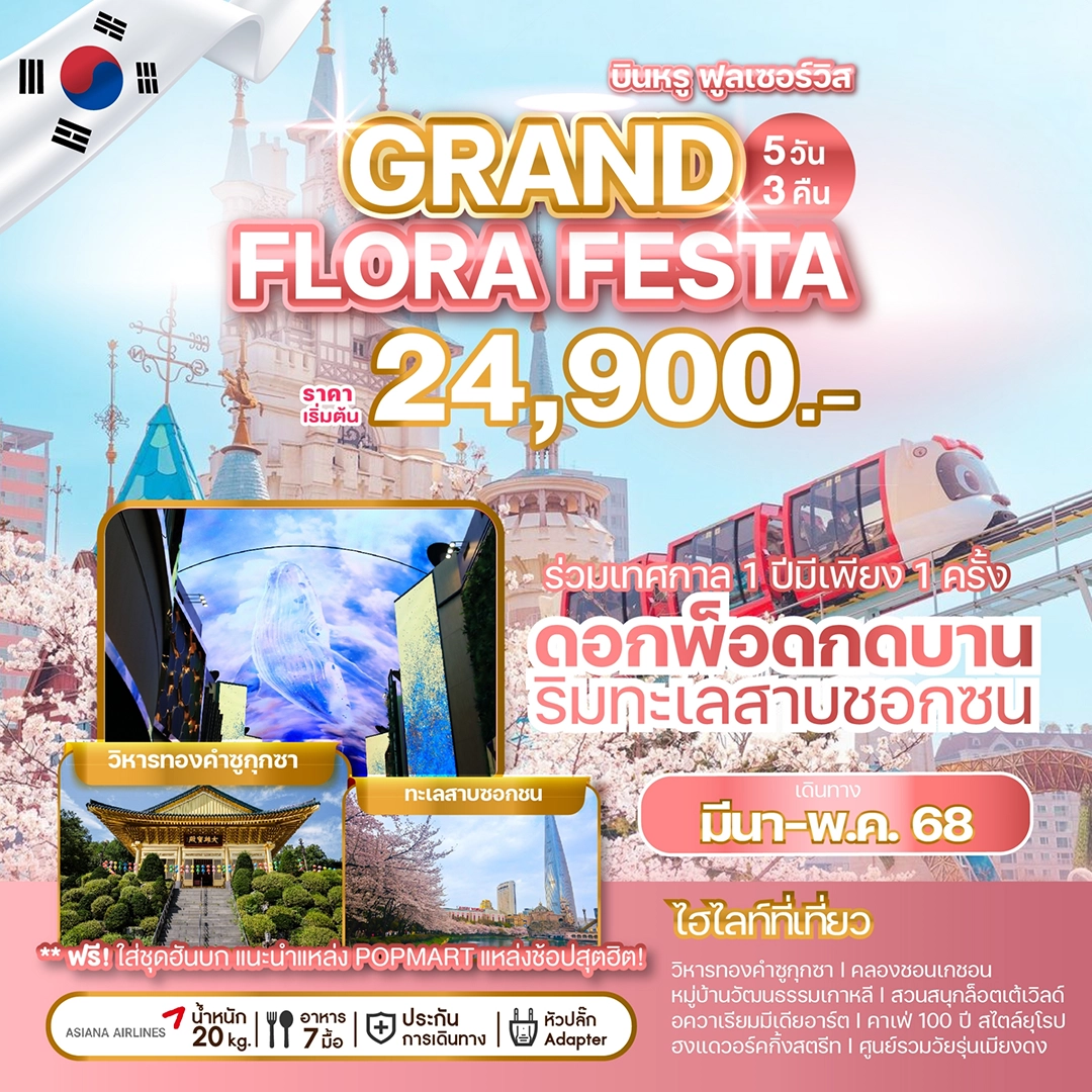GRAND KOREA FLORA FESTA