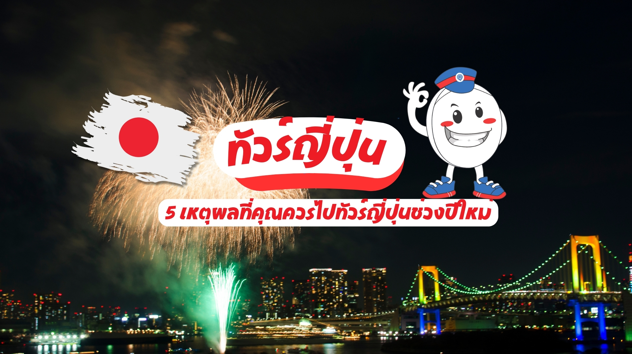 5 เหตุผลที่คุณควรไปทัวร์ญี่ปุ่นช่วงปีใหม่