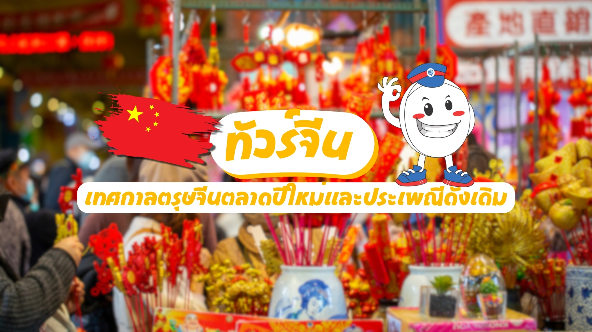 ทัวร์จีนตรุษจีน พาคุณเปิดประสบการณ์ใหม่ในเทศกาลปีใหม่จีน ชมตลาดคึกคัก ร่วมประเพณีดั้งเดิม สัมผัสวัฒนธรรมจีนแบบลึกซึ้ง เก็บความทรงจำดีๆ ในทริปสุดพิเศษนี้