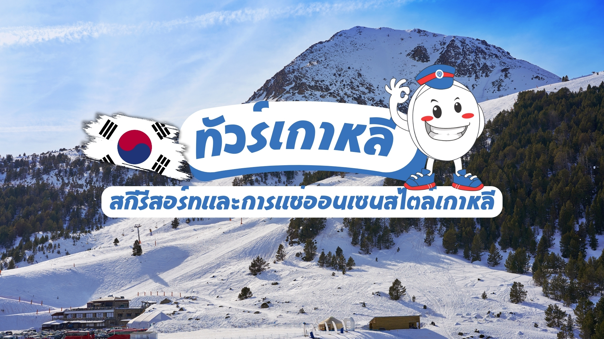 ผจญภัยสกีและออนเซ็นในเกาหลีหนาว ที่คุณต้องลองสักครั้ง!