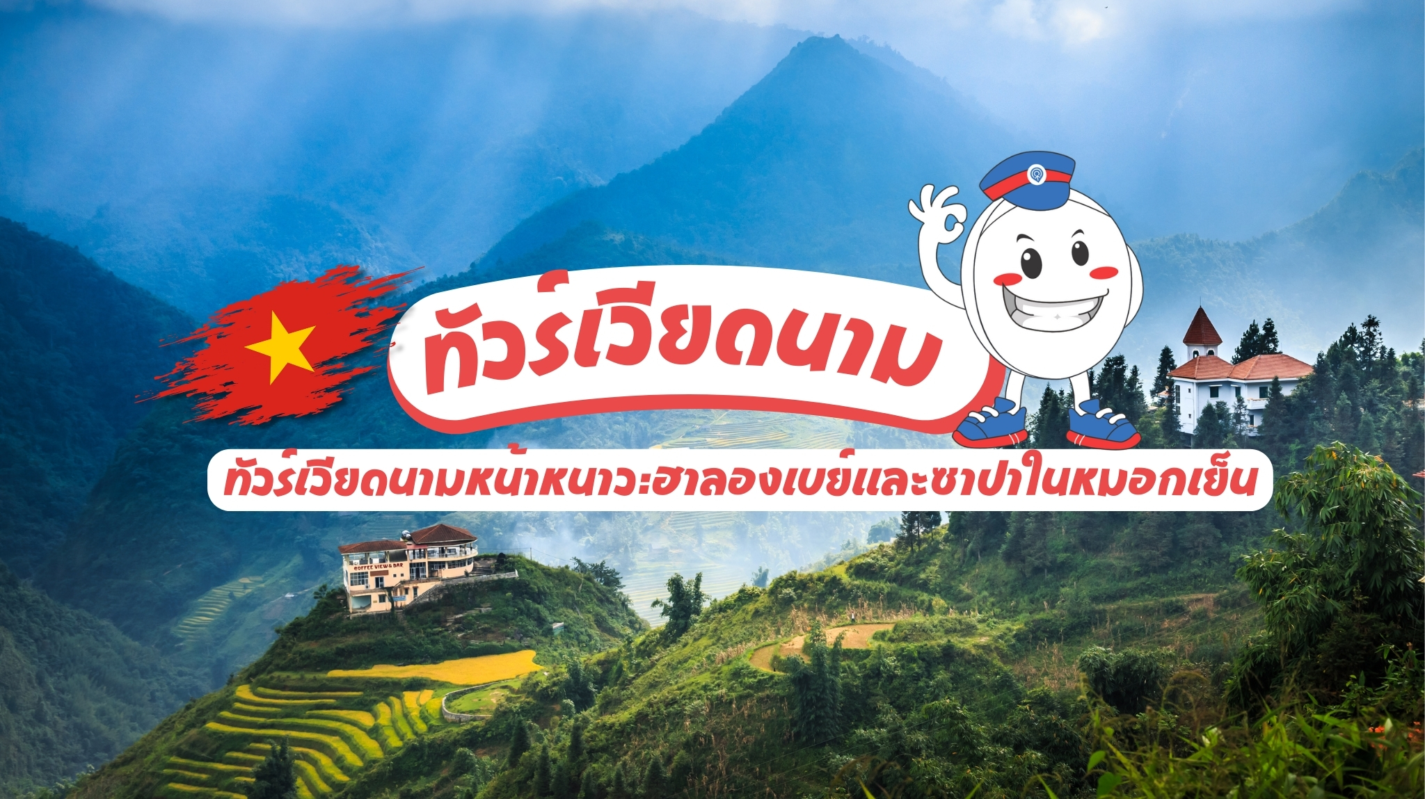 ทัวร์เวียดนามหน้าหนาว สัมผัสความงามของฮาลองเบย์และซาปาในหมอกเย็น